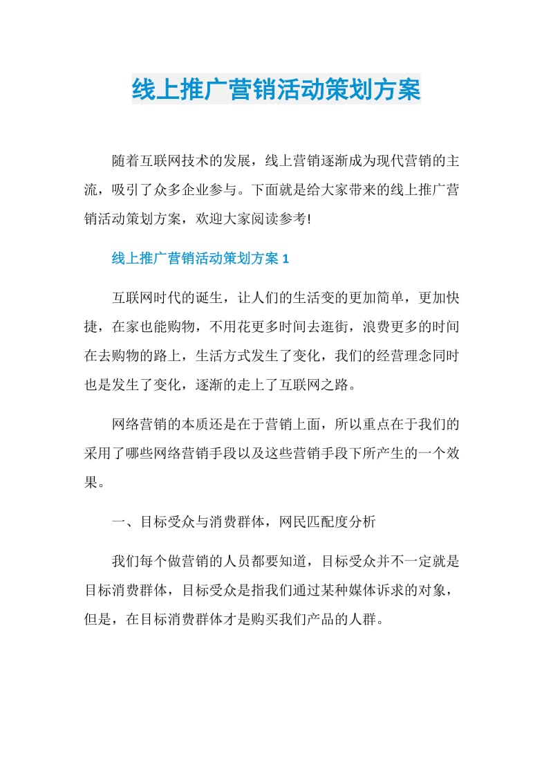 线上推广营销活动策划方案.doc_第1页