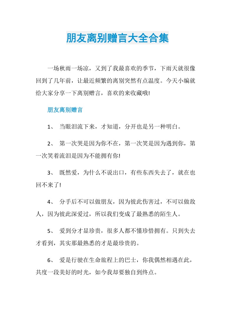 朋友离别赠言大全合集.doc_第1页