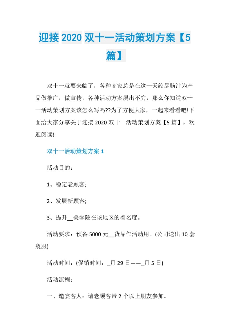 迎接2020双十一活动策划方案【5篇】.doc_第1页