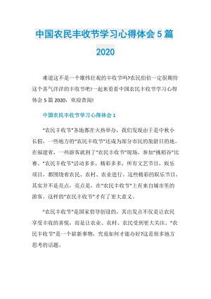 中国农民丰收节学习心得体会5篇2020.doc