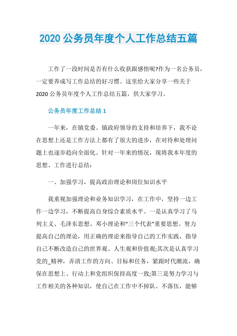 2020公务员年度个人工作总结五篇.doc_第1页