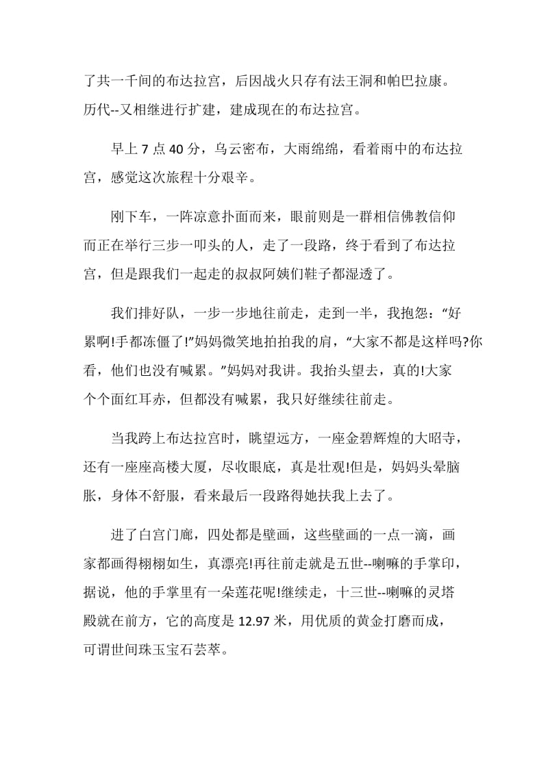 布达拉宫游玩心得800字.doc_第3页