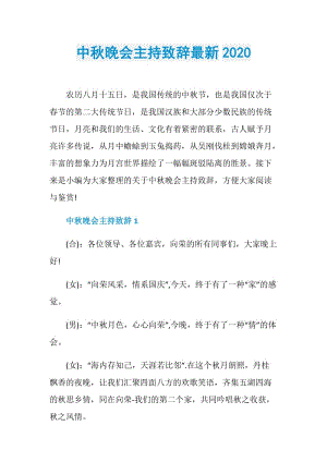 中秋晚会主持致辞最新2020.doc