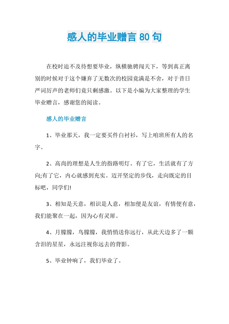 感人的毕业赠言80句.doc_第1页