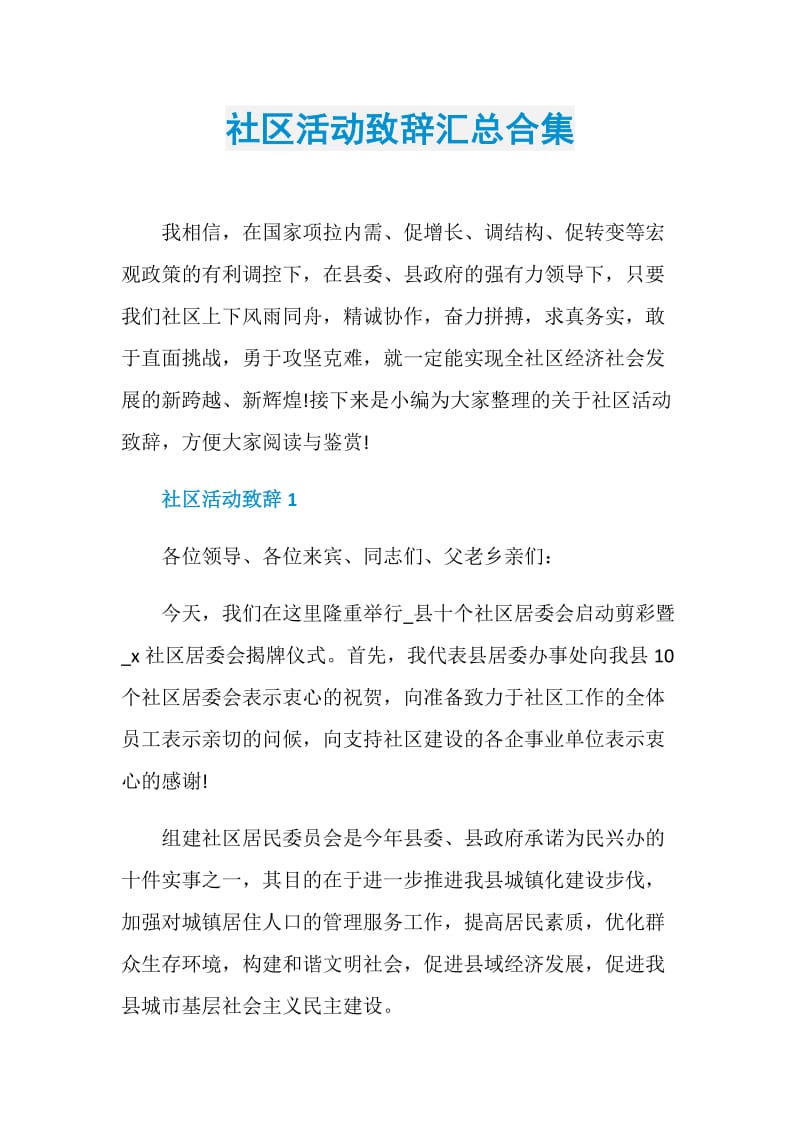 社区活动致辞汇总合集.doc_第1页