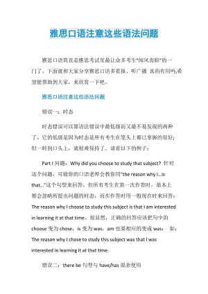 雅思口语注意这些语法问题.doc