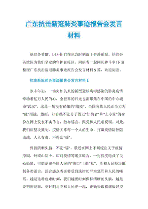 广东抗击新冠肺炎事迹报告会发言材料.doc