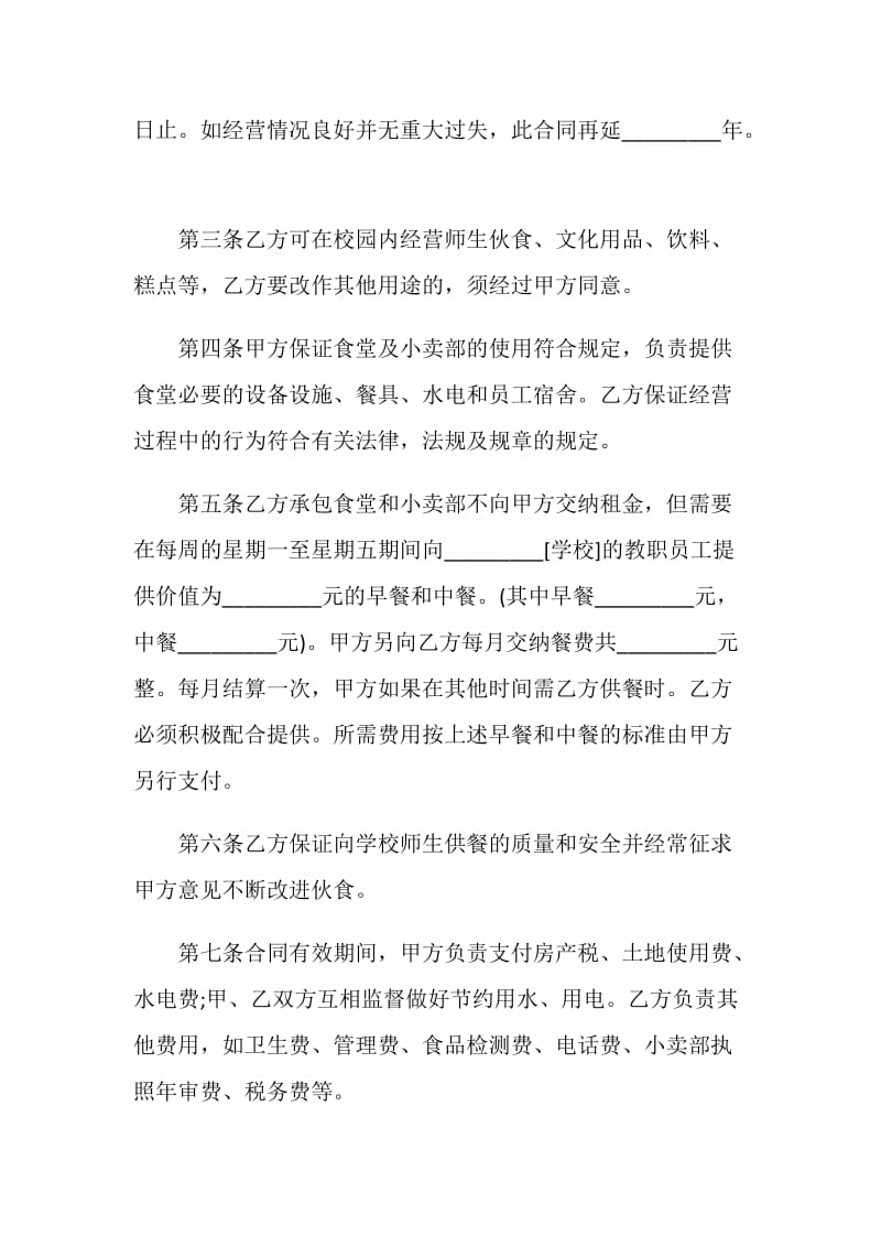 小卖部经营合同书3篇.doc_第2页