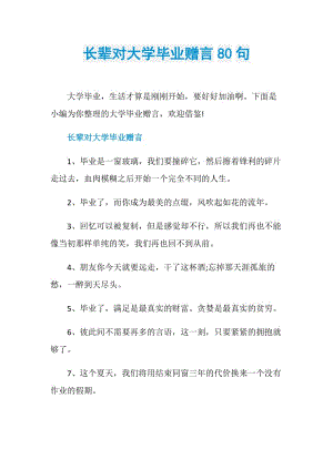 长辈对大学毕业赠言80句.doc