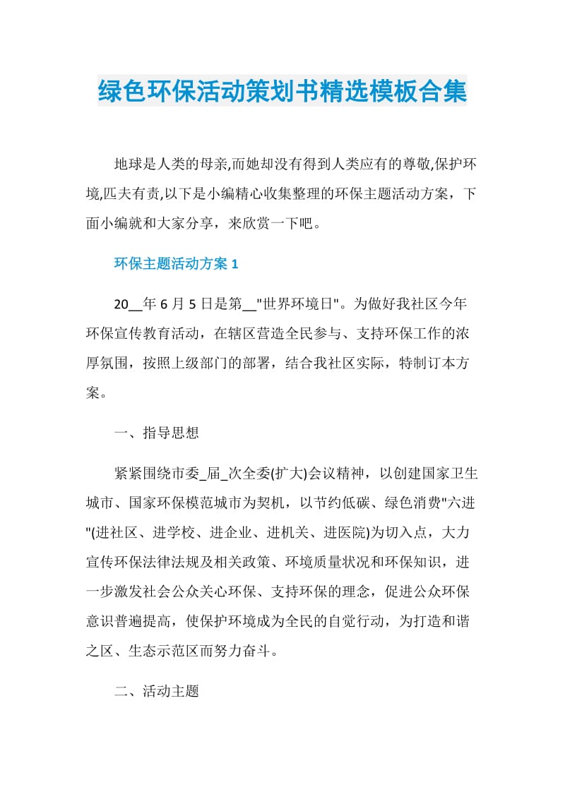 绿色环保活动策划书精选模板合集.doc_第1页