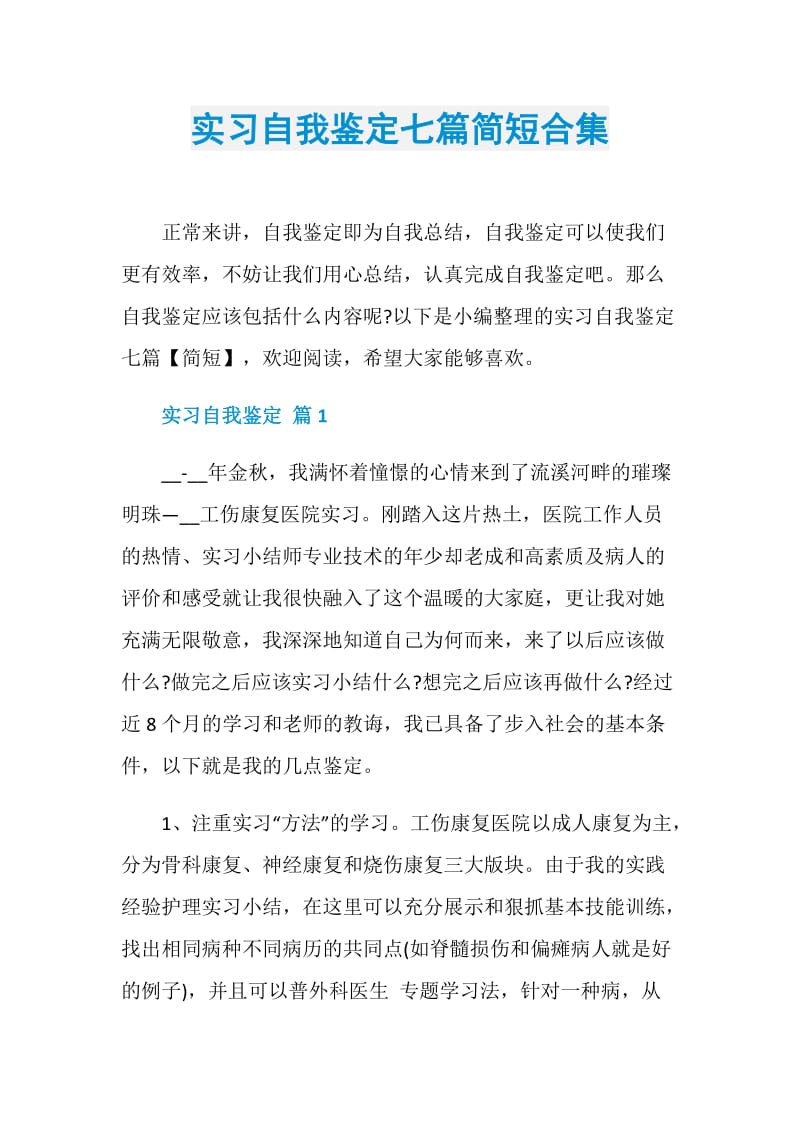 实习自我鉴定七篇简短合集.doc_第1页