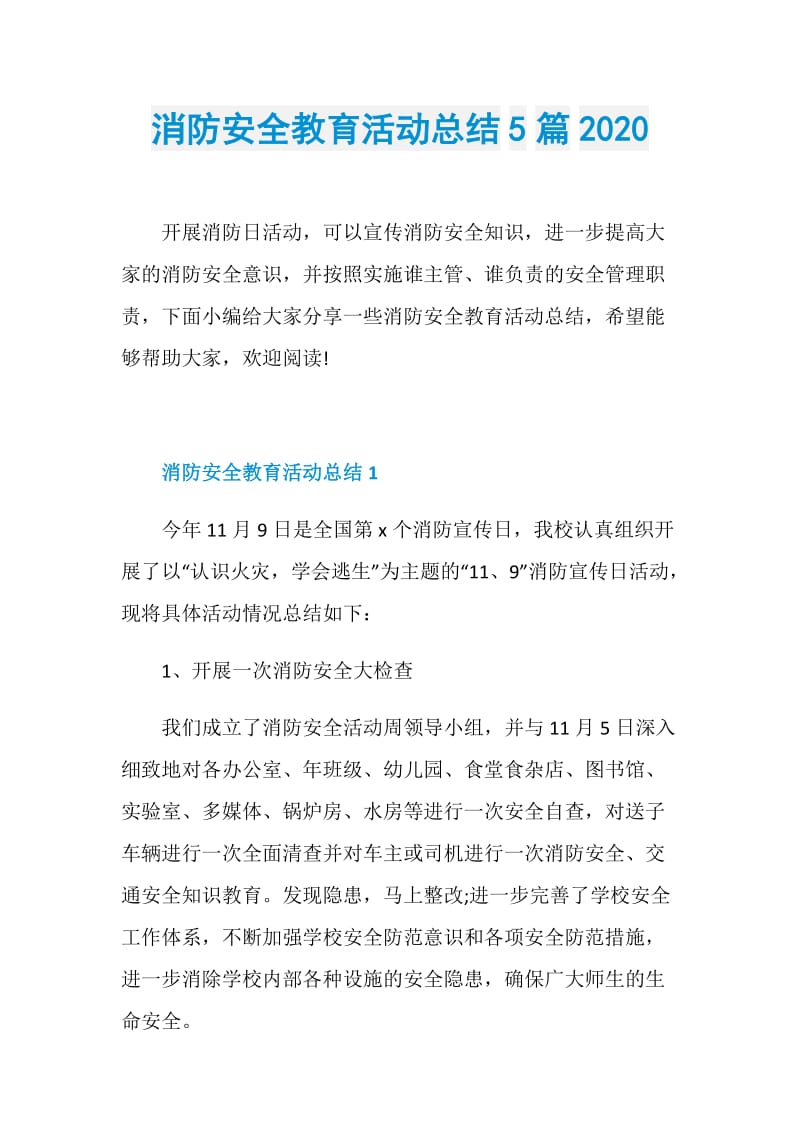 消防安全教育活动总结5篇2020.doc_第1页