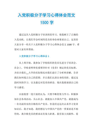 入党积极分子学习心得体会范文1500字.doc