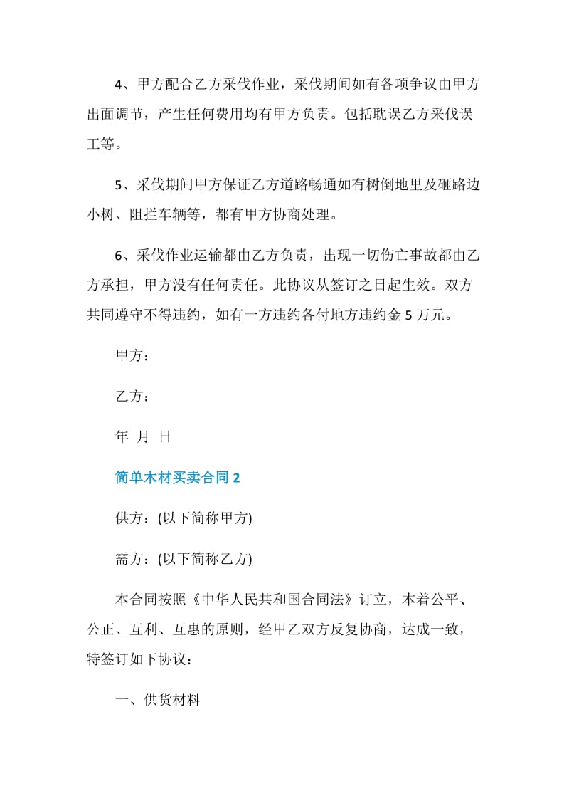 简单木材买卖合同3篇.doc_第2页