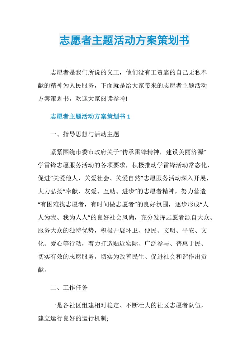 志愿者主题活动方案策划书.doc_第1页