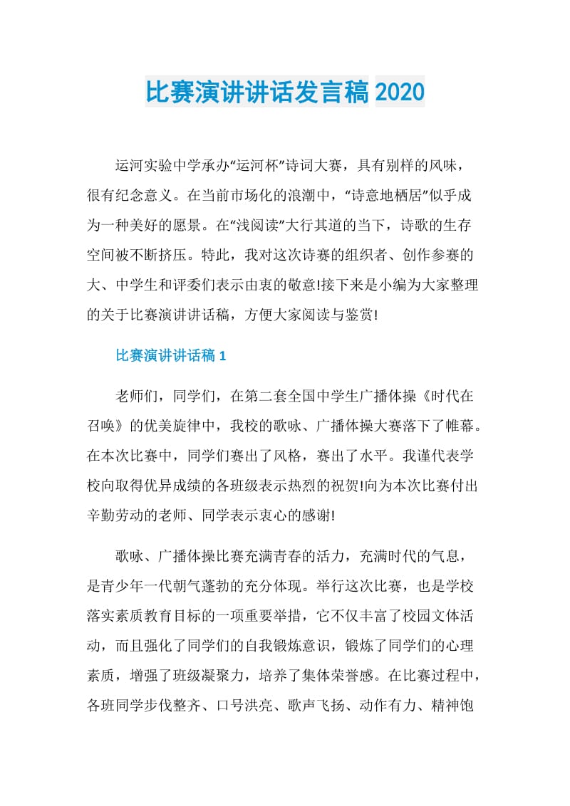 比赛演讲讲话发言稿2020.doc_第1页