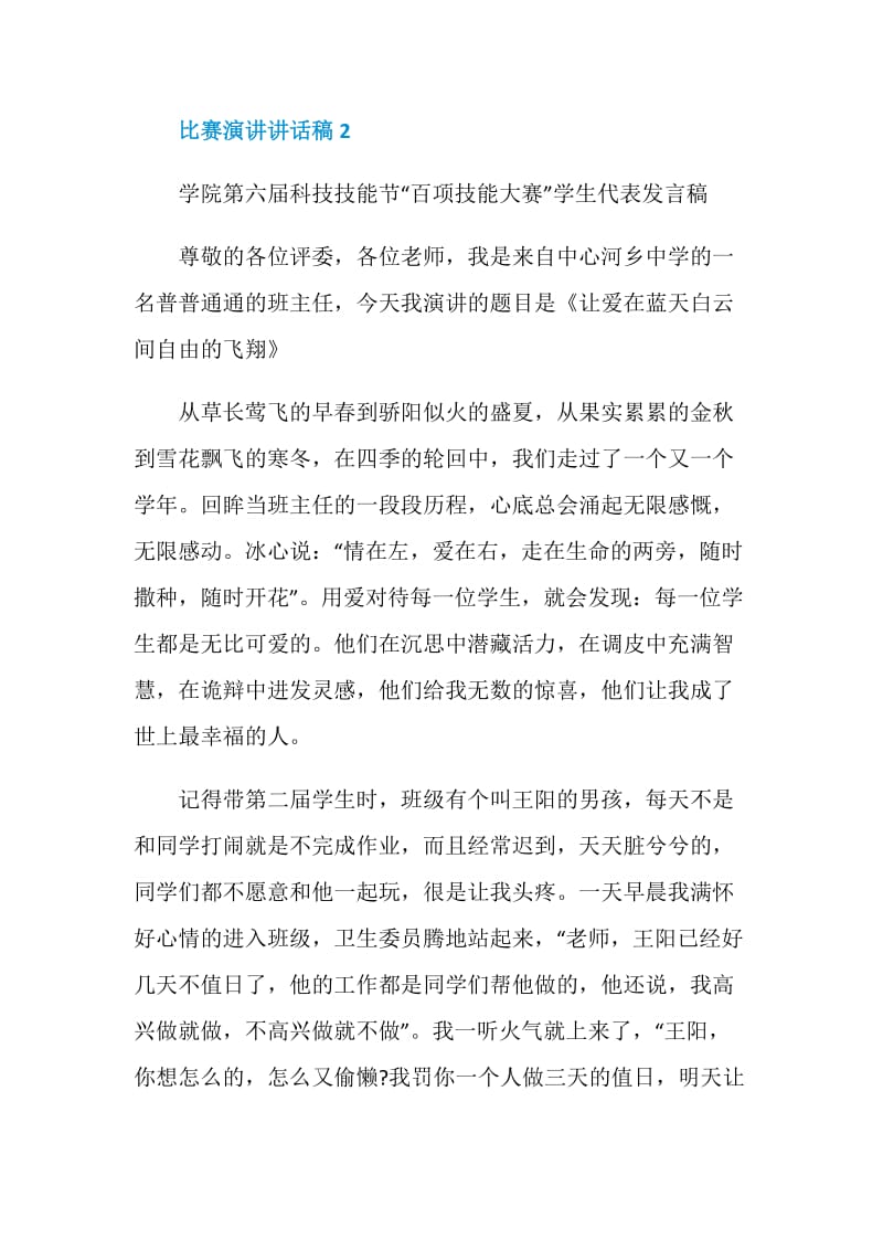 比赛演讲讲话发言稿2020.doc_第3页