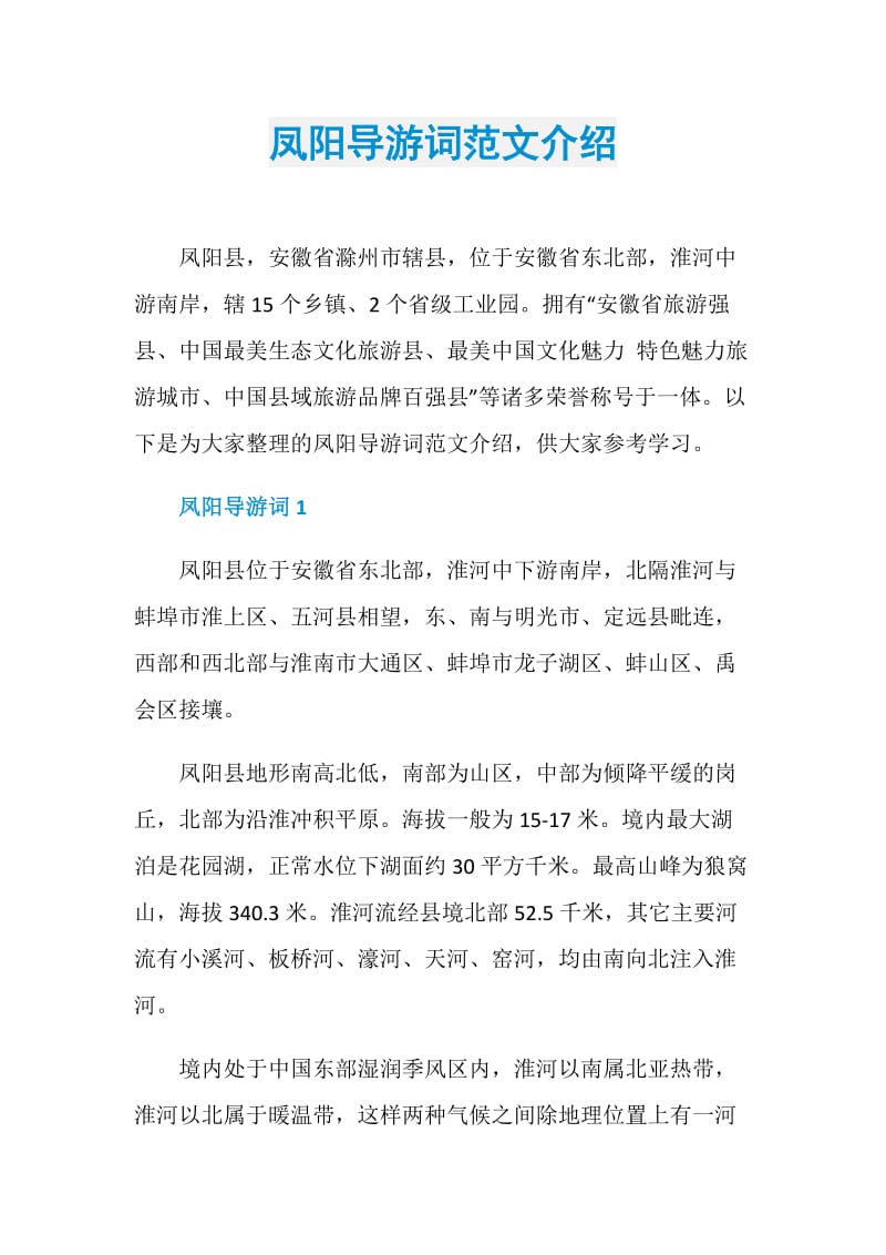 凤阳导游词范文介绍.doc_第1页