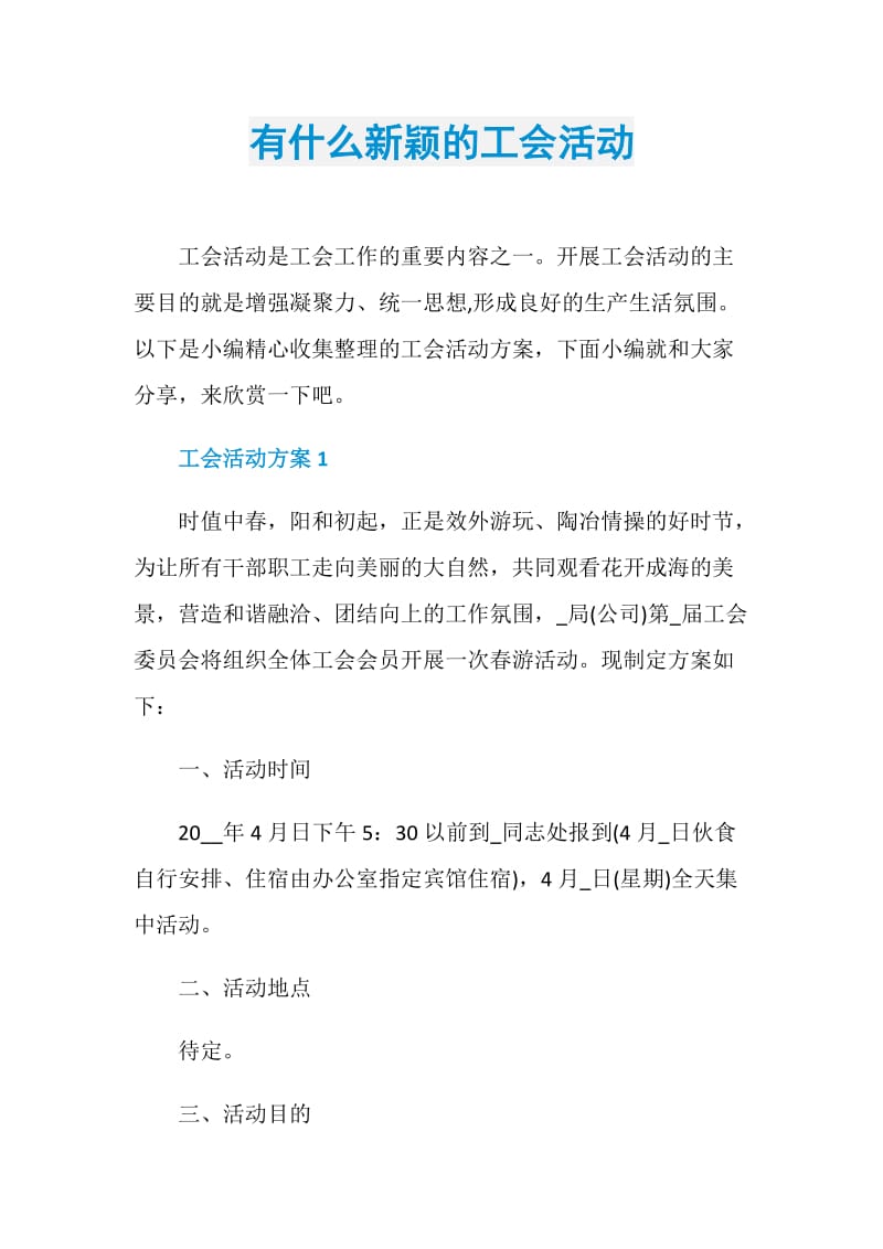 有什么新颖的工会活动.doc_第1页