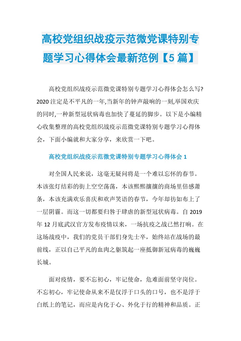 高校党组织战疫示范微党课特别专题学习心得体会最新范例【5篇】.doc_第1页