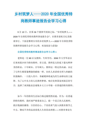 乡村筑梦人——2020年全国优秀特岗教师事迹报告会学习心得.doc