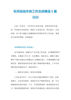 车间班组年终工作总结精选5篇2020.doc