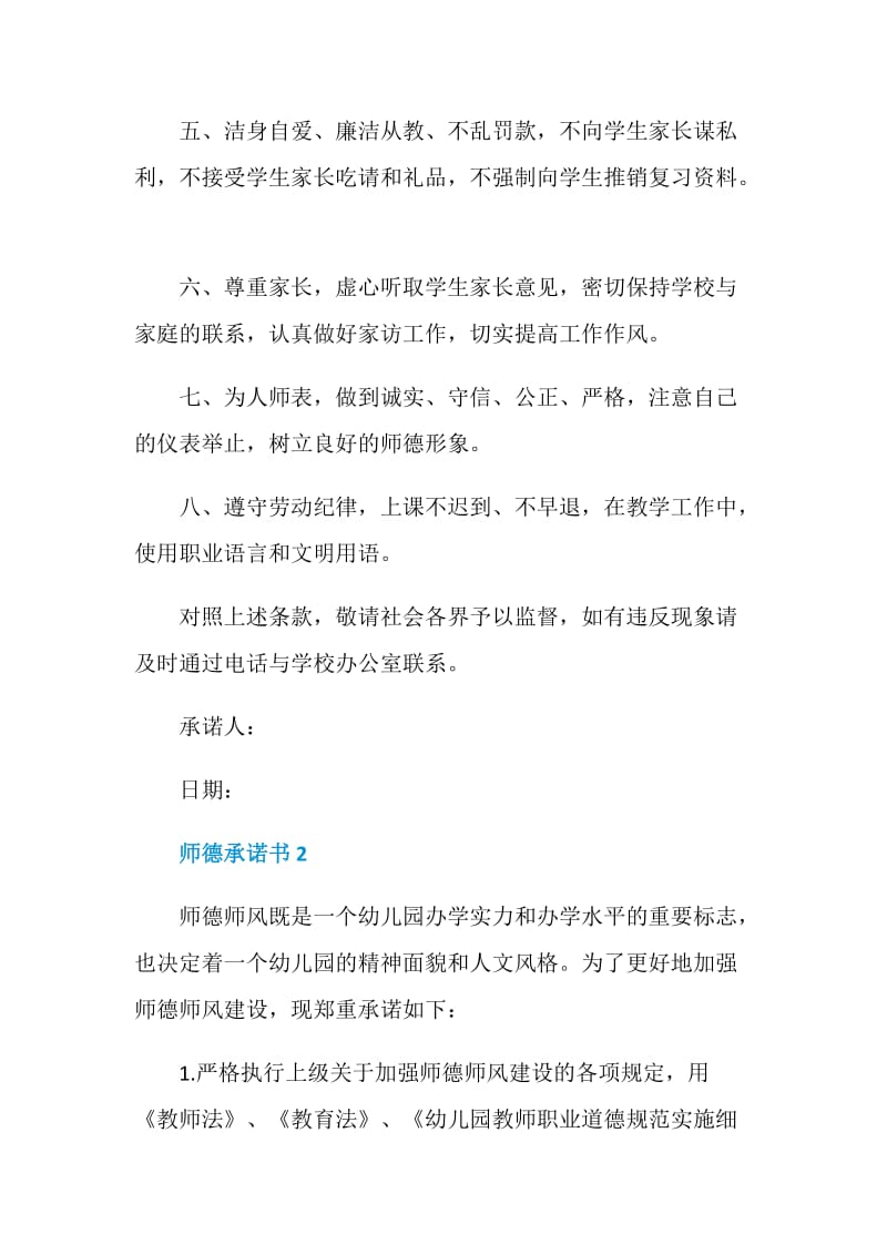 师德承诺书700字范文.doc_第2页