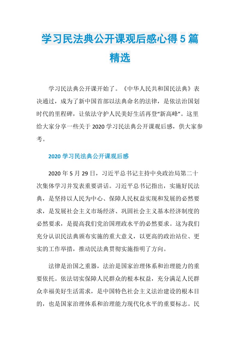 学习民法典公开课观后感心得5篇精选.doc_第1页