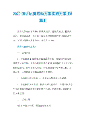 2020演讲比赛活动方案实施方案【5篇】.doc