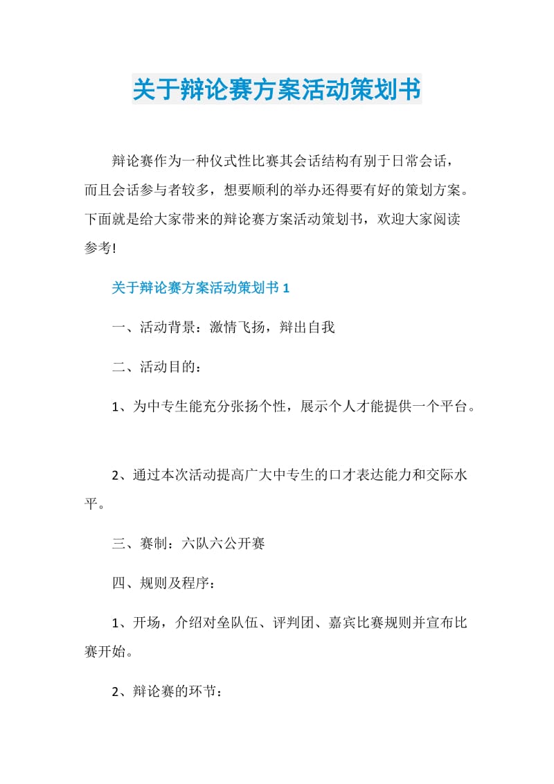 关于辩论赛方案活动策划书.doc_第1页