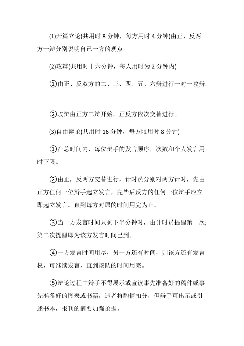 关于辩论赛方案活动策划书.doc_第2页