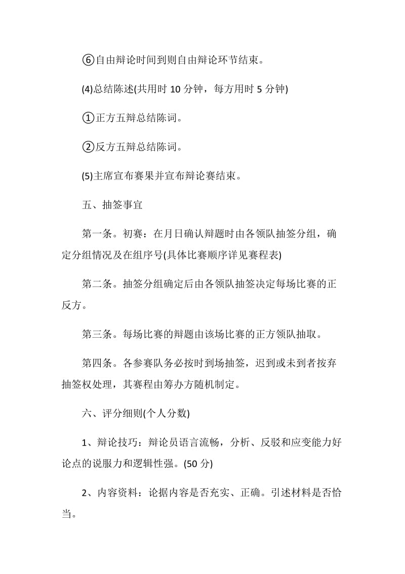 关于辩论赛方案活动策划书.doc_第3页