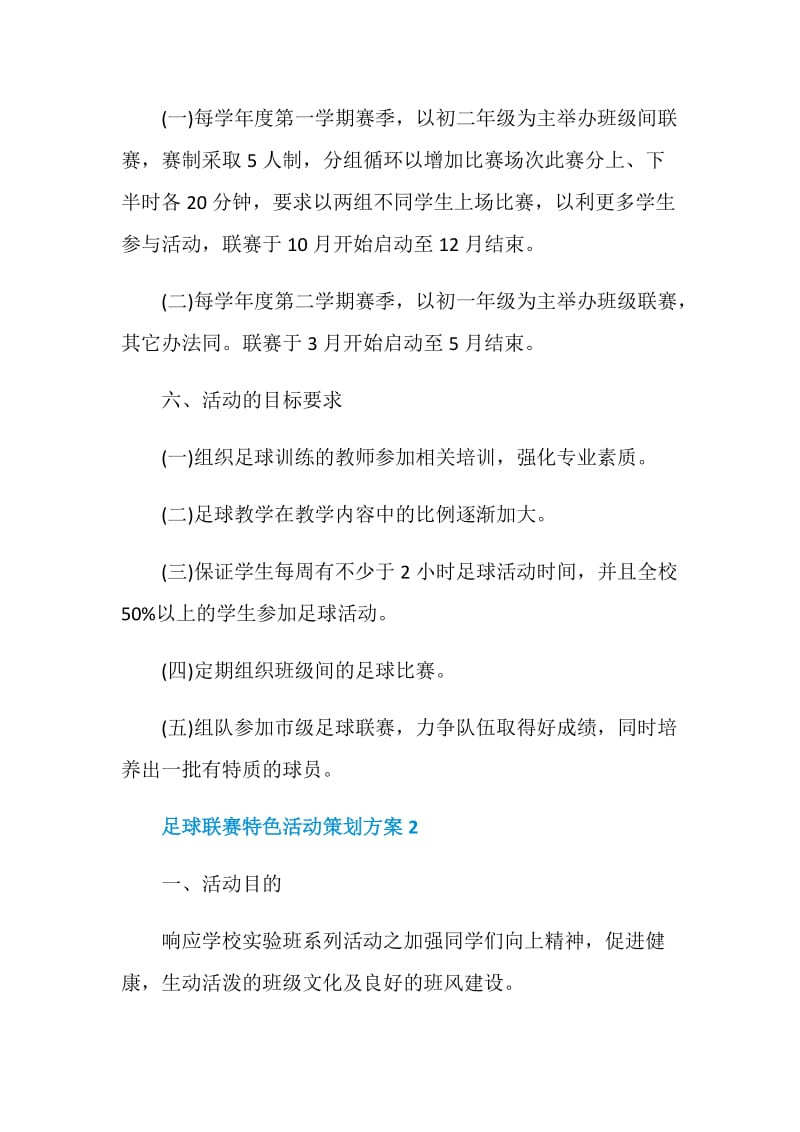 足球联赛特色活动策划方案.doc_第3页