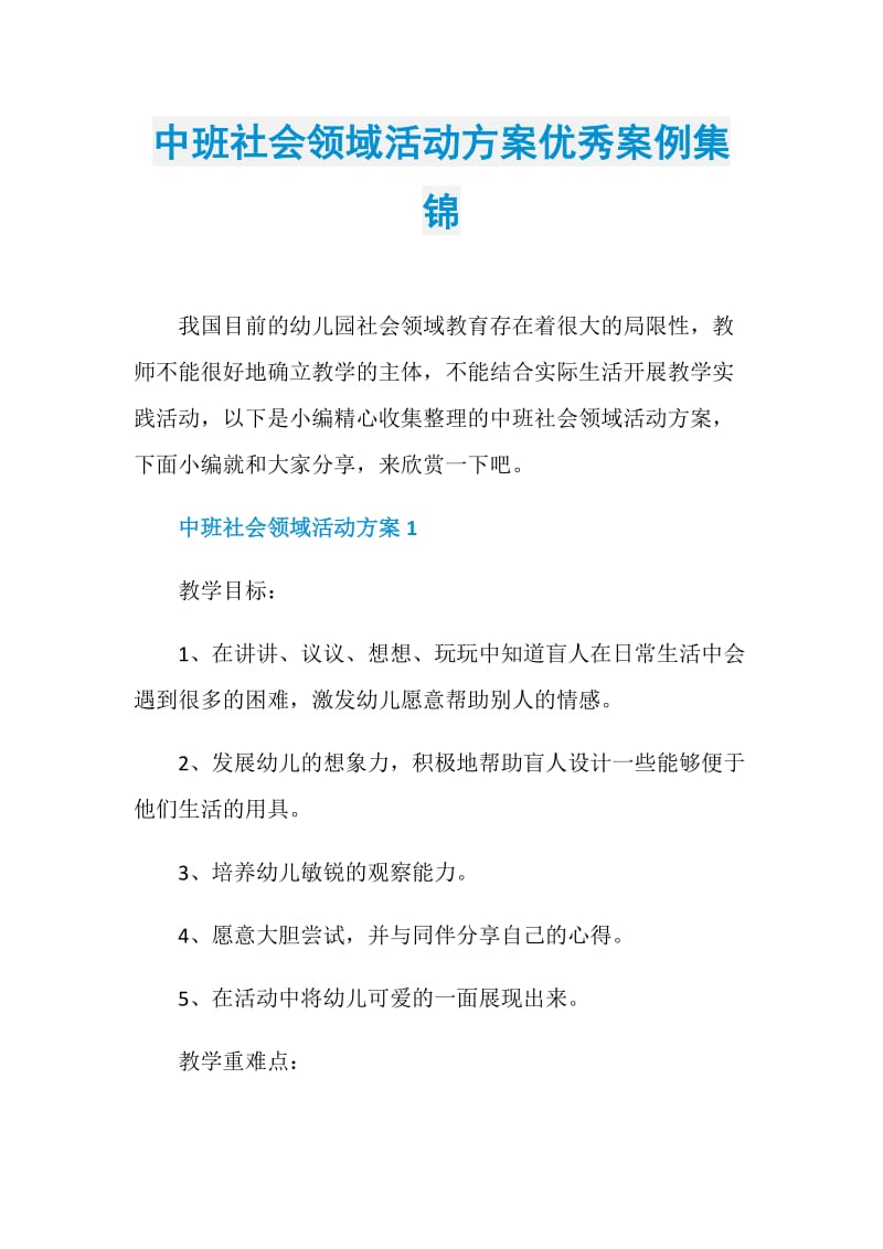 中班社会领域活动方案优秀案例集锦.doc_第1页