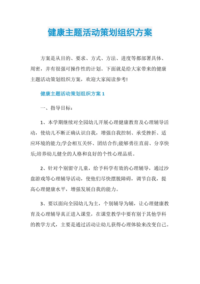 健康主题活动策划组织方案.doc_第1页