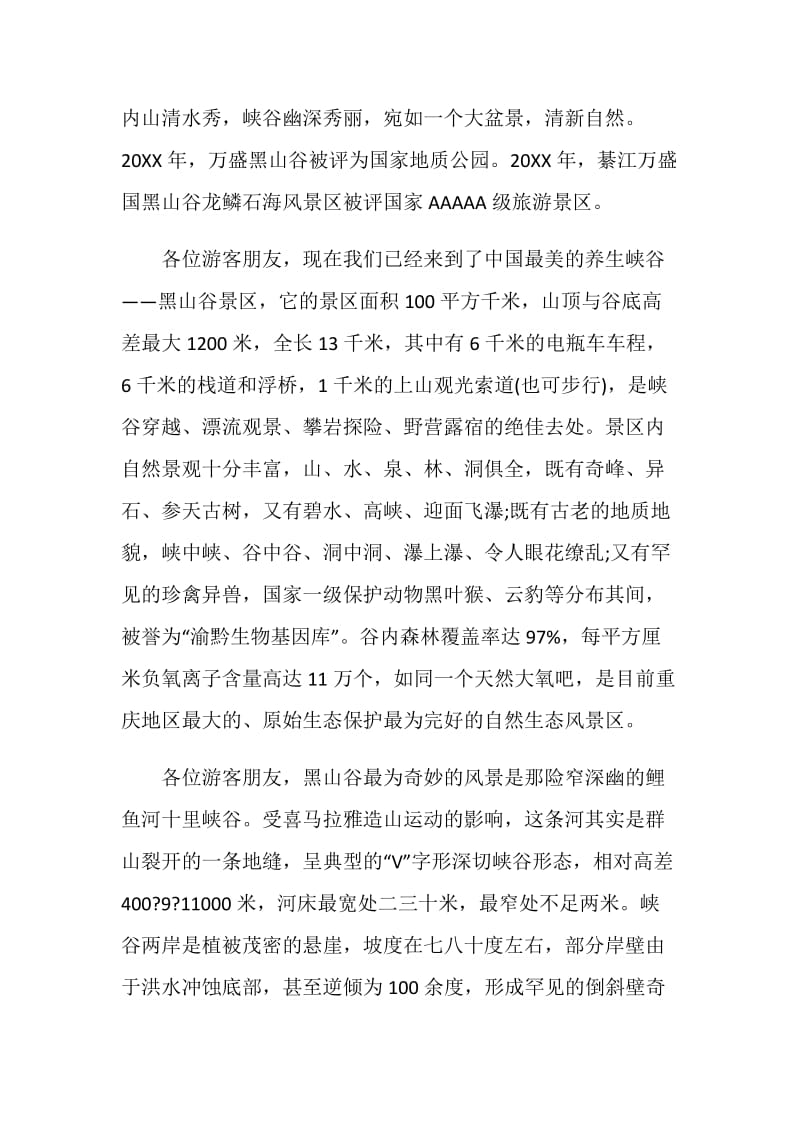 黑山谷导游词范文介绍.doc_第2页