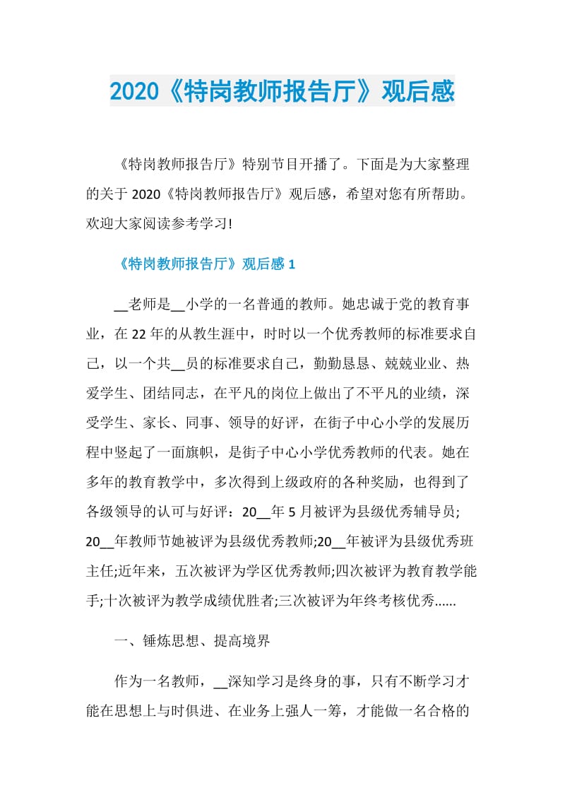 2020《特岗教师报告厅》观后感.doc_第1页