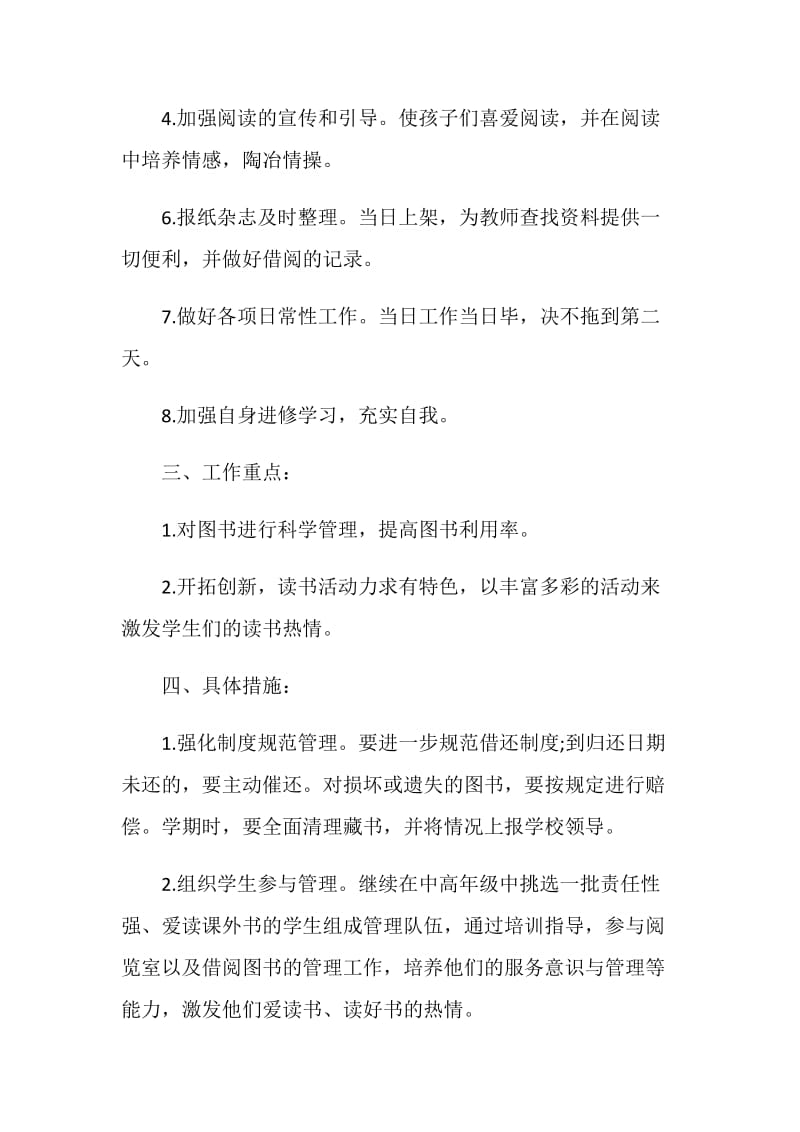 教务处学校图书馆工作计划例文.doc_第2页