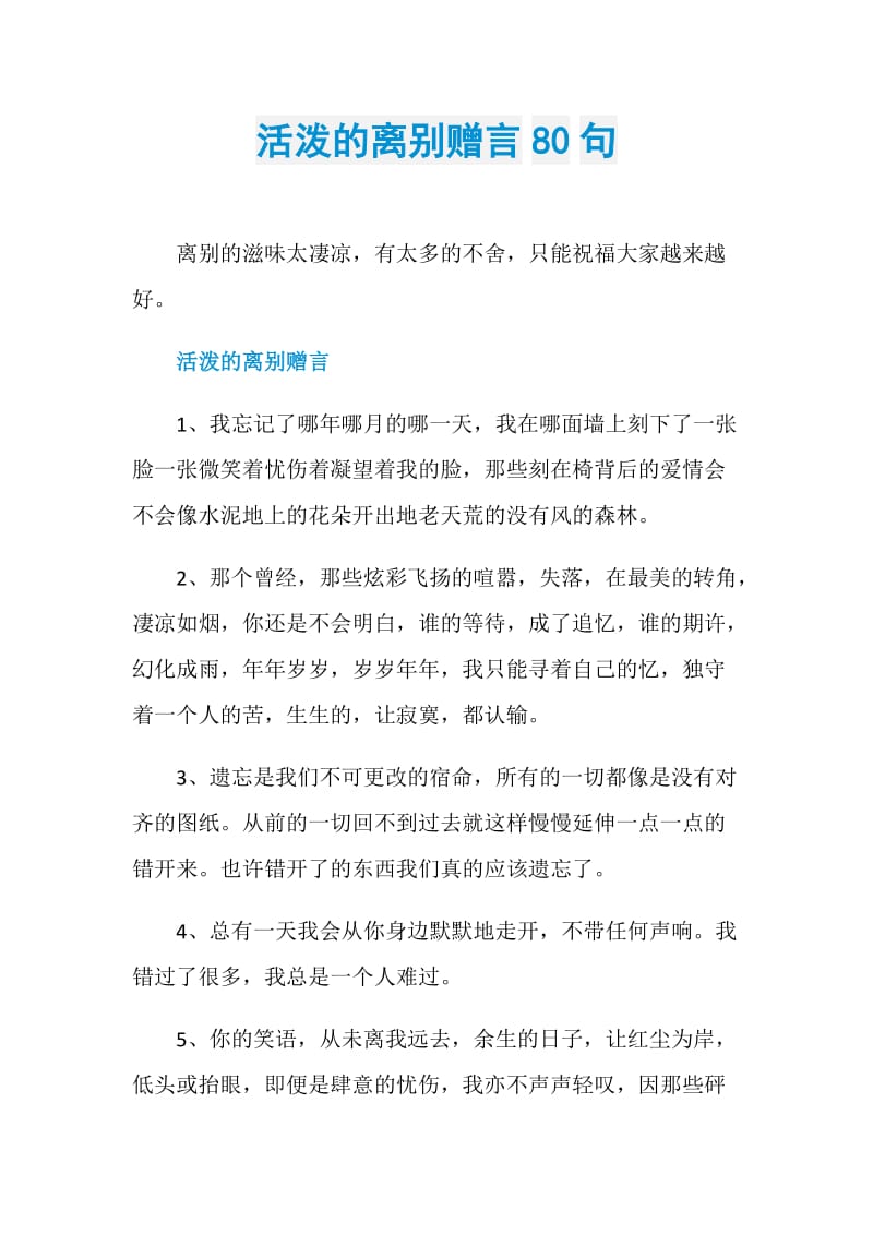 活泼的离别赠言80句.doc_第1页