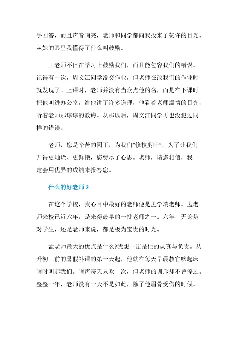 什么的好老师七年级作文600字.doc_第2页