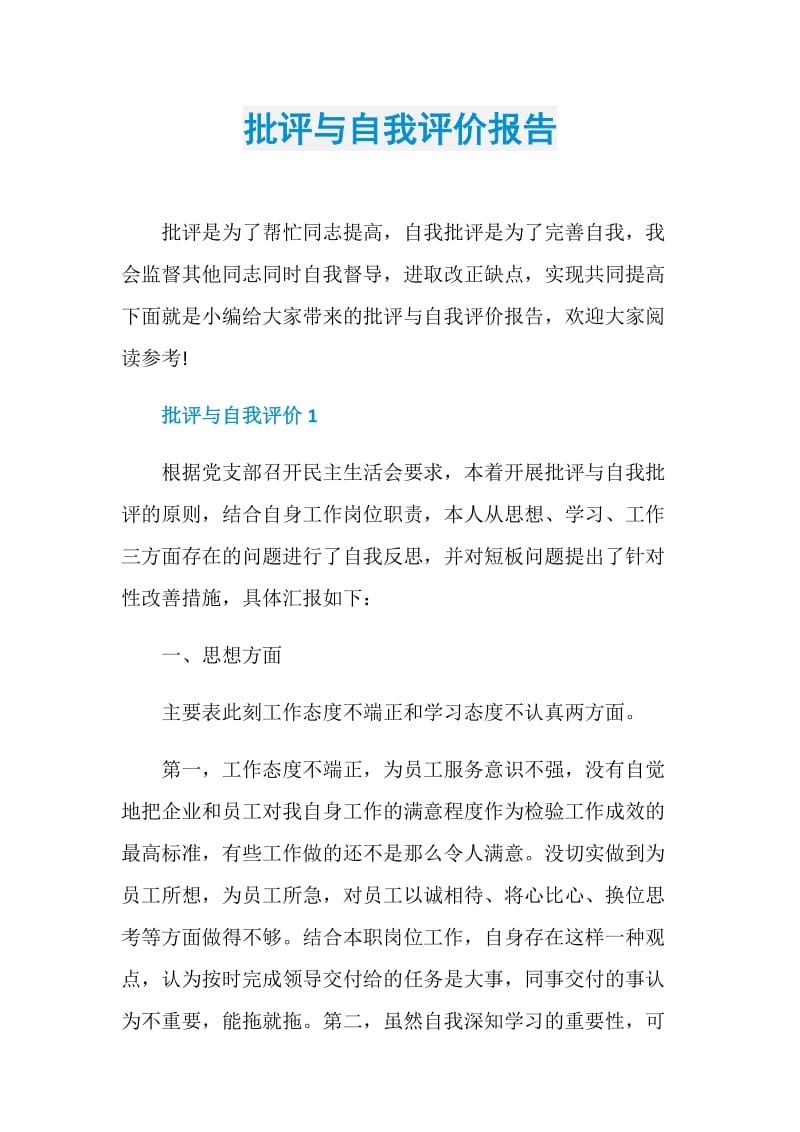 批评与自我评价报告.doc_第1页