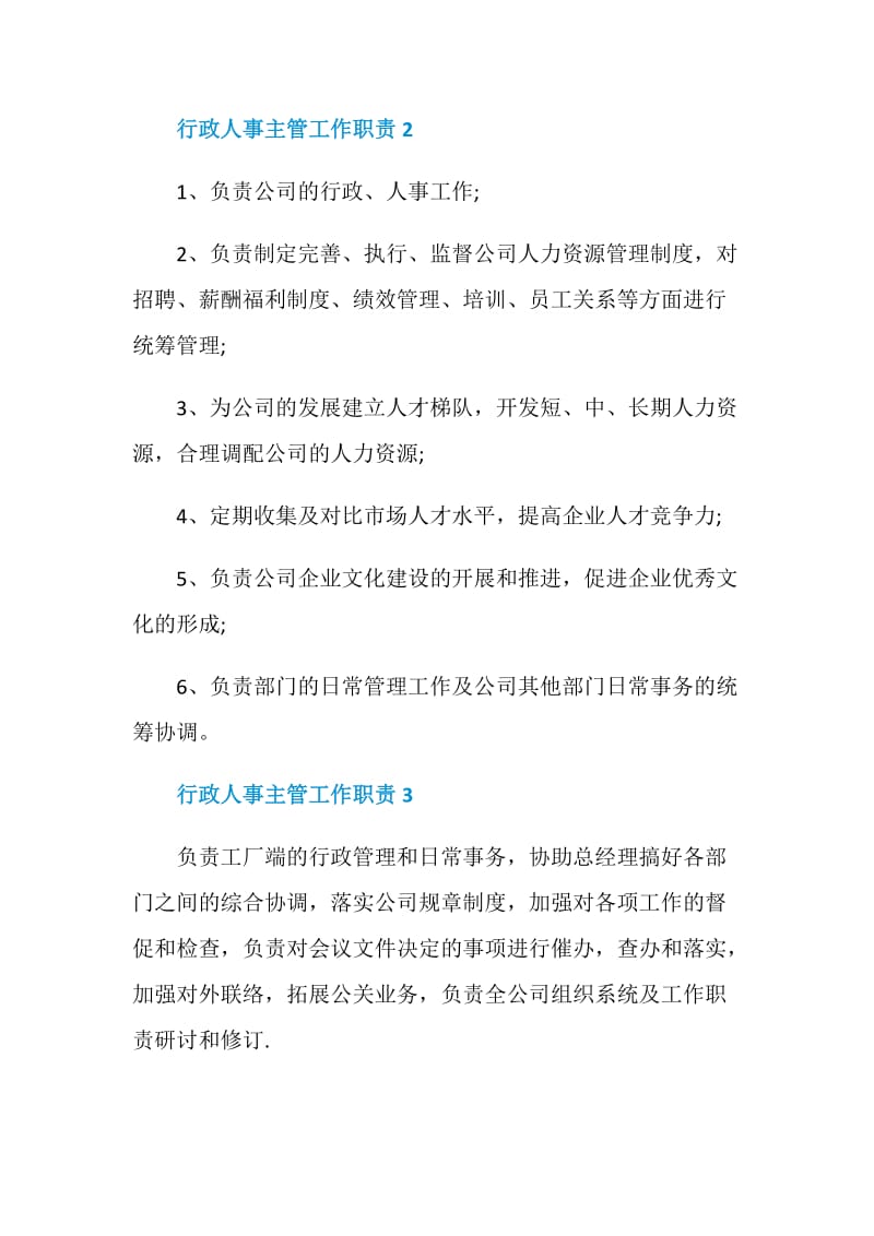 行政人事主管工作职责_行政人事主管工作范围大全.doc_第2页