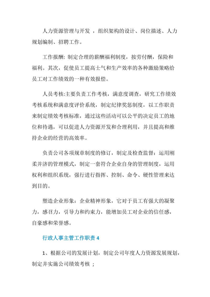 行政人事主管工作职责_行政人事主管工作范围大全.doc_第3页