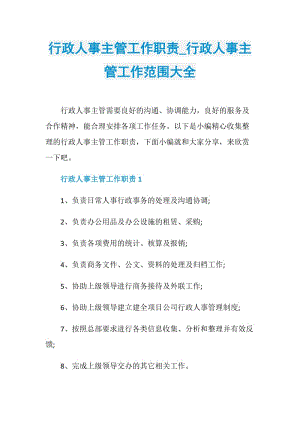 行政人事主管工作职责_行政人事主管工作范围大全.doc