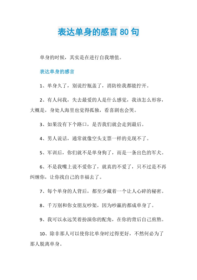 表达单身的感言80句.doc_第1页