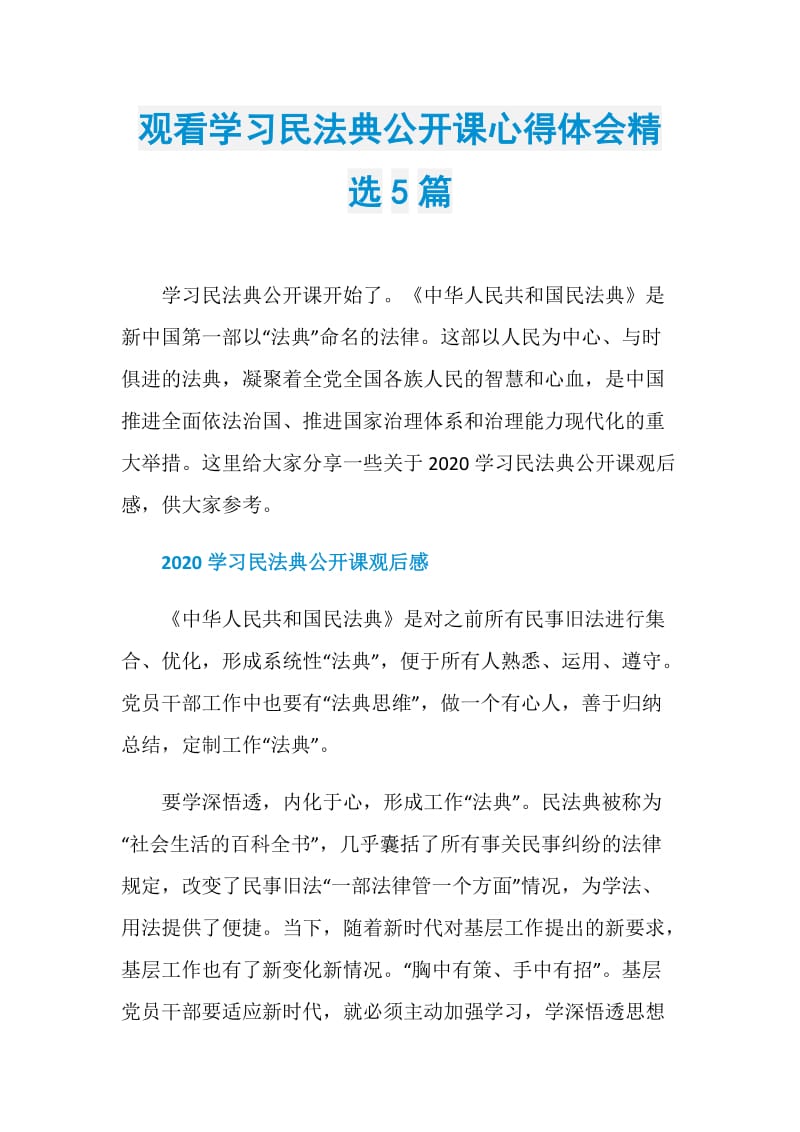 观看学习民法典公开课心得体会精选5篇.doc_第1页