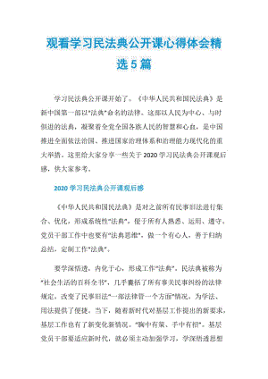 观看学习民法典公开课心得体会精选5篇.doc