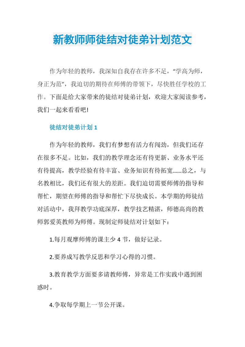 新教师师徒结对徒弟计划范文.doc_第1页