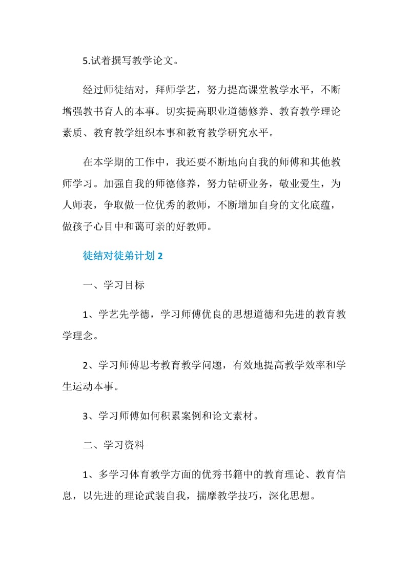 新教师师徒结对徒弟计划范文.doc_第2页