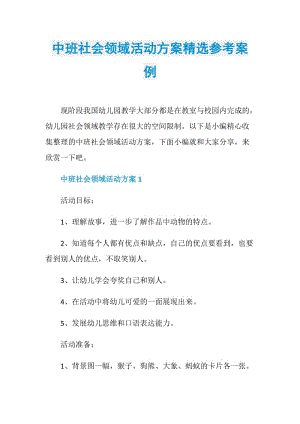 中班社会领域活动方案精选参考案例.doc